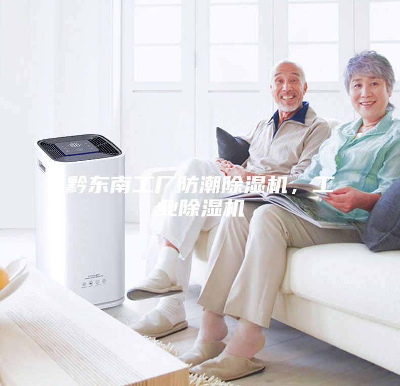 黔東南工廠防潮除濕機，工業除濕機