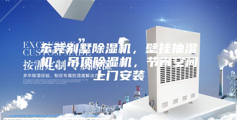東莞別墅除濕機，壁掛抽濕機，吊頂除濕機，節省空間上門安裝