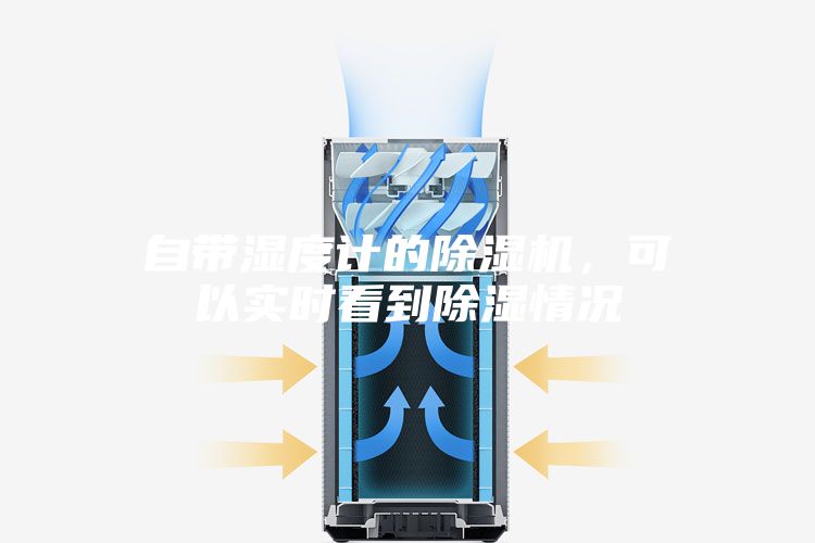 自帶濕度計的除濕機(jī)，可以實(shí)時看到除濕情況