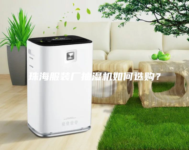珠海服裝廠抽濕機如何選購？