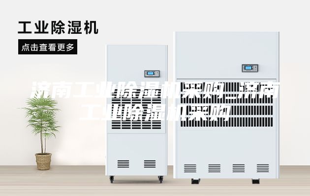 濟南工業除濕機采購_濟南工業除濕機采購