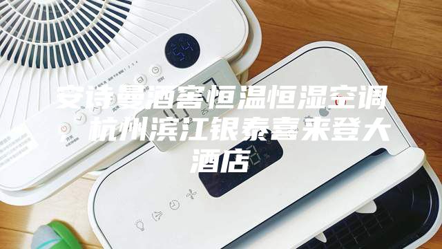 安詩(shī)曼酒窖恒溫恒濕空調(diào)，杭州濱江銀泰喜來(lái)登大酒店