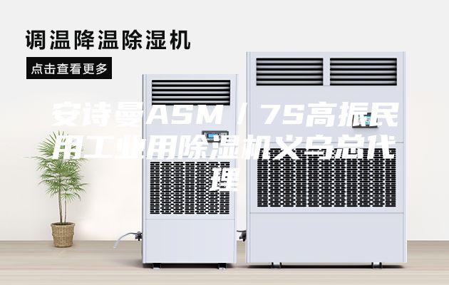 安詩曼ASM／7S高振民用工業用除濕機義烏總代理