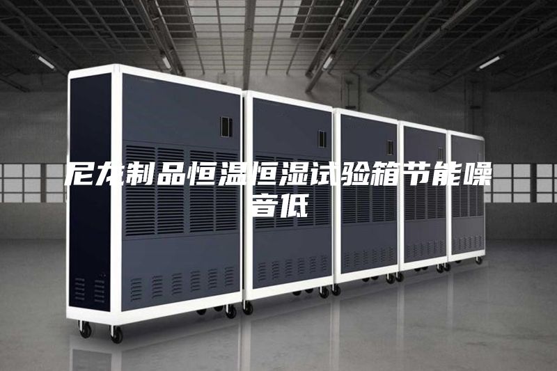 尼龍制品恒溫恒濕試驗(yàn)箱節(jié)能噪音低