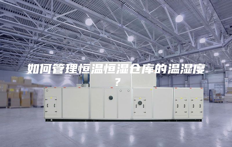 如何管理恒溫恒濕倉庫的溫濕度？