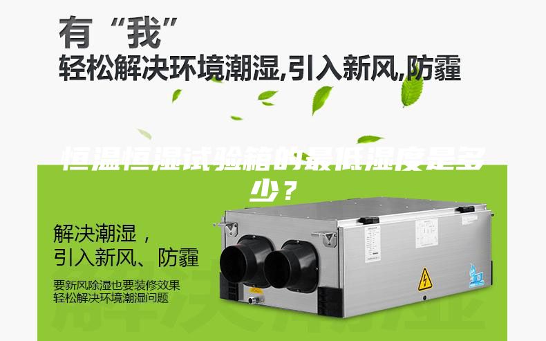 恒溫恒濕試驗(yàn)箱的最低濕度是多少？