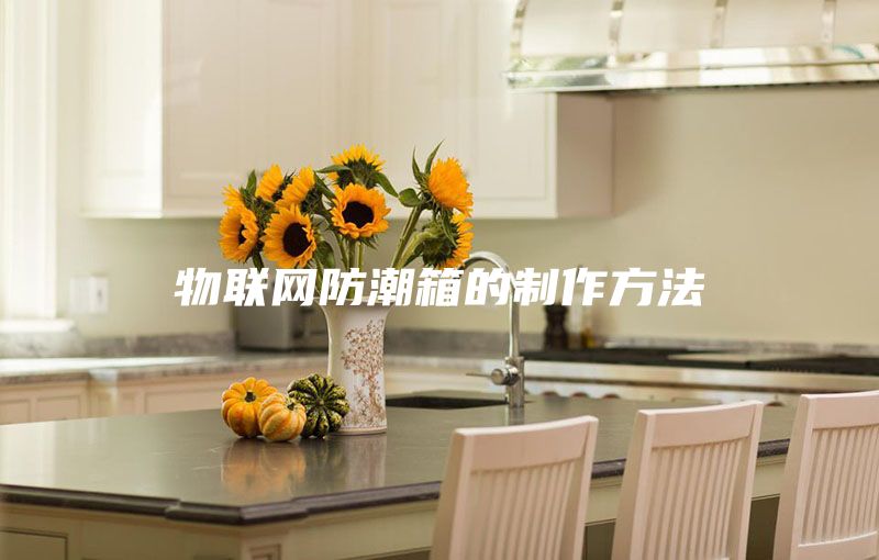 物聯網防潮箱的制作方法