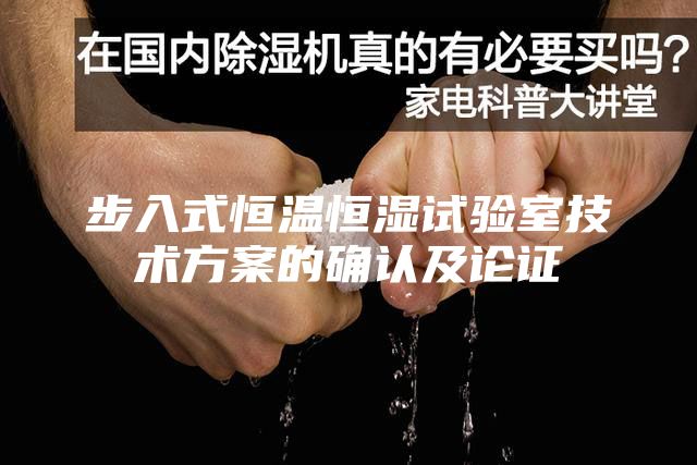 步入式恒溫恒濕試驗室技術方案的確認及論證
