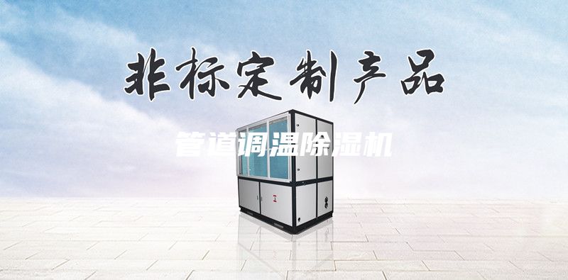 管道調溫除濕機