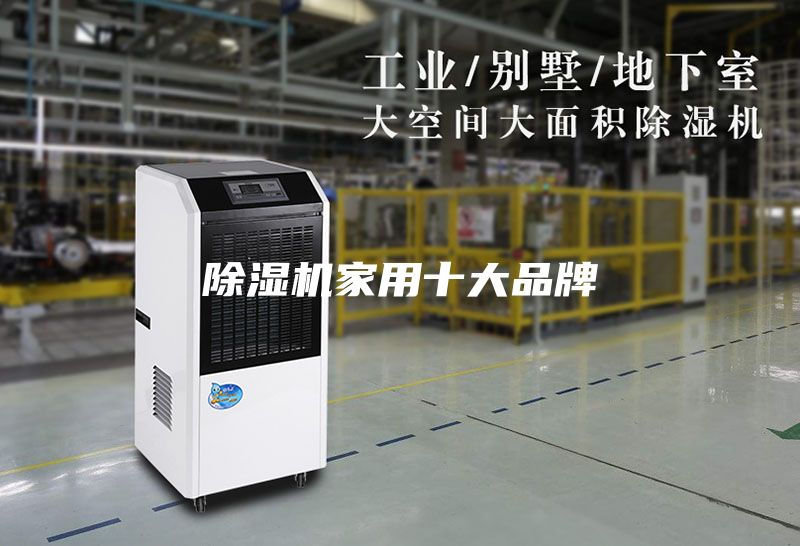 除濕機家用十大品牌