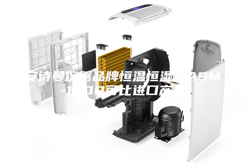 安詩曼儀器品牌恒溫恒濕箱ASM-150D可比進口產品
