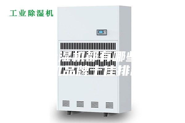名牌除濕機(jī)都有哪些（除濕機(jī)品牌十佳排名）