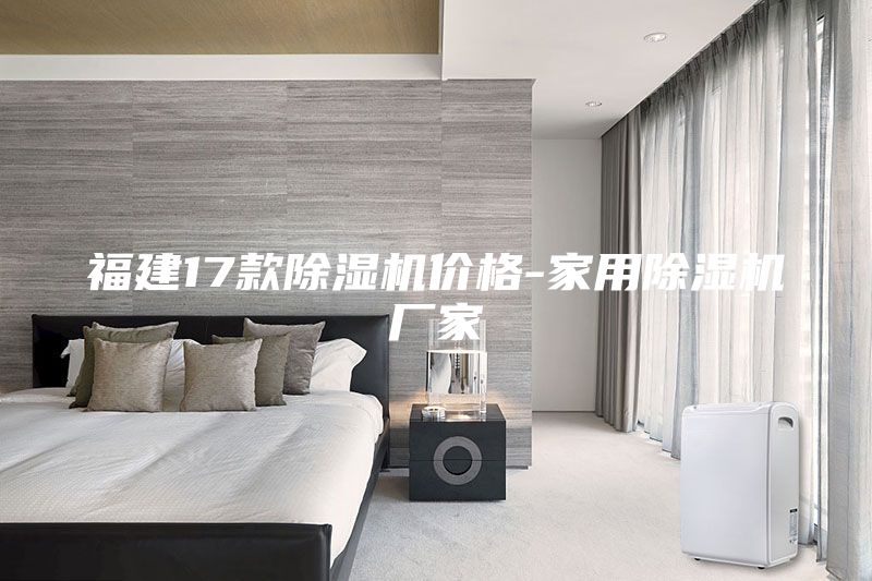 福建17款除濕機價格-家用除濕機廠家