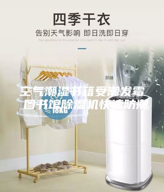 空氣潮濕書籍受潮發霉 圖書館除濕機快速防潮