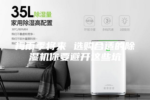 梅雨季將來 選購合適的除濕機你要避開這些坑