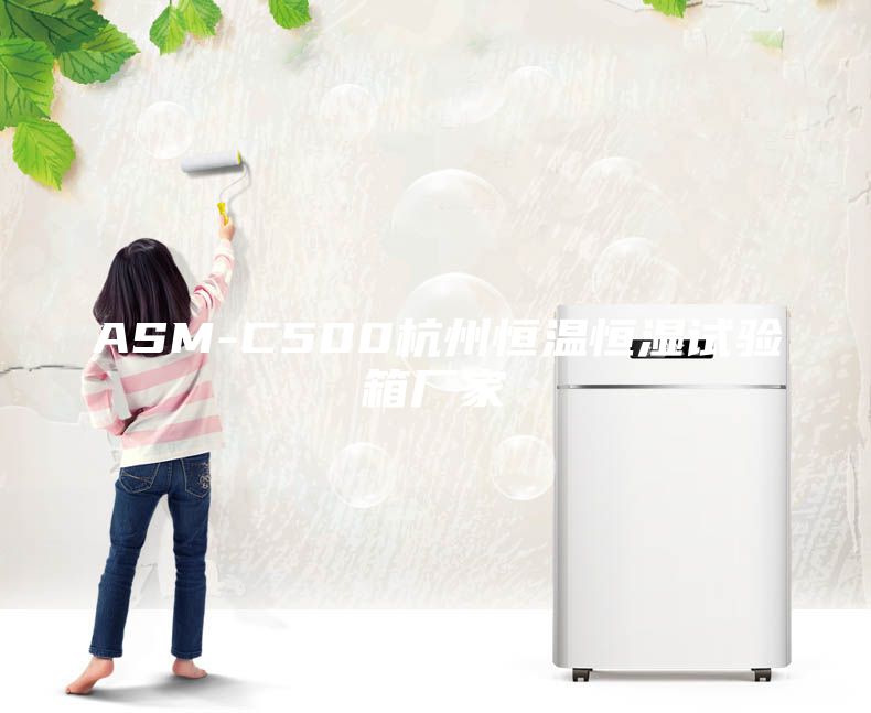 ASM-C500杭州恒溫恒濕試驗箱廠家