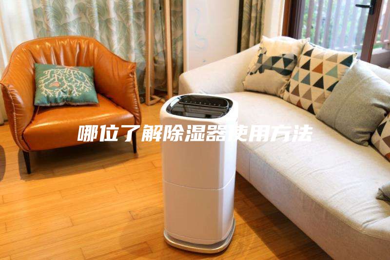 哪位了解除濕器使用方法