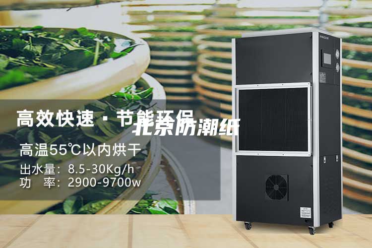 北京防潮紙
