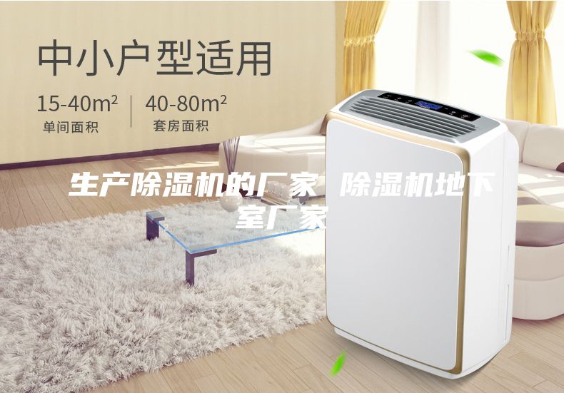 生產(chǎn)除濕機的廠家 除濕機地下室廠家