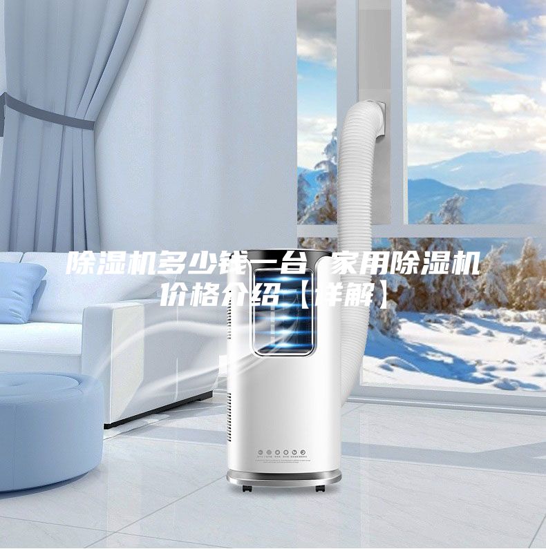 除濕機多少錢一臺 家用除濕機價格介紹【詳解】