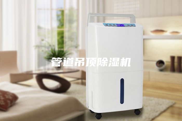 管道吊頂除濕機