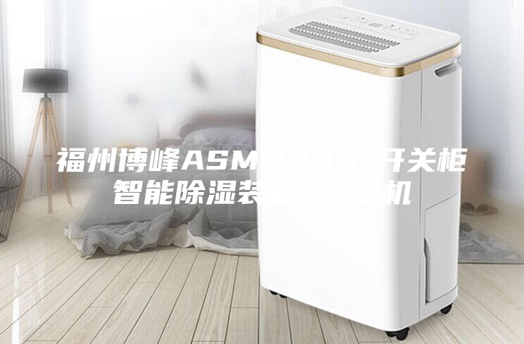 福州博峰ASMH200-開關柜智能除濕裝置 除濕機