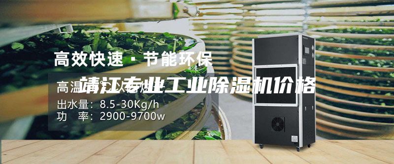 靖江專業(yè)工業(yè)除濕機(jī)價(jià)格