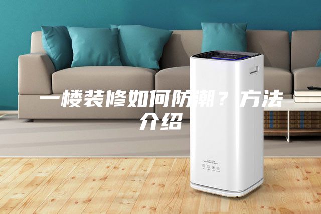 一樓裝修如何防潮？方法介紹