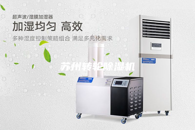 蘇州轉輪除濕機