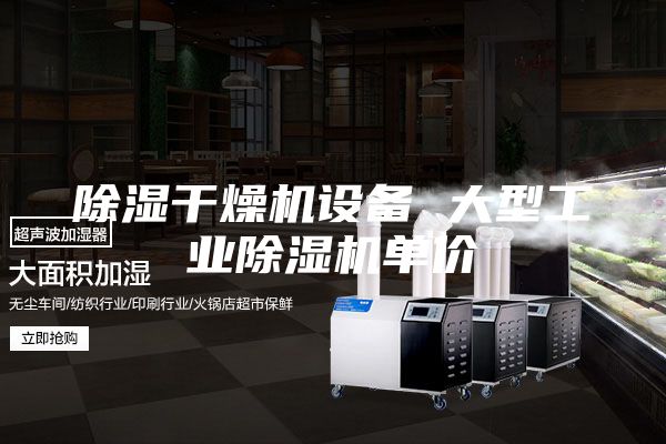 除濕干燥機設備 大型工業除濕機單價