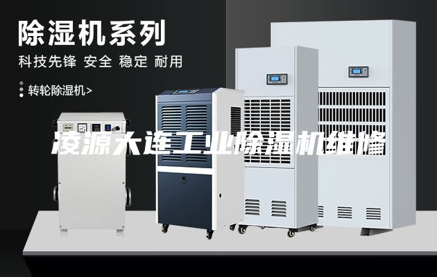 凌源大連工業除濕機維修