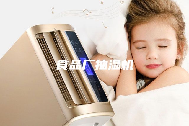 食品廠抽濕機