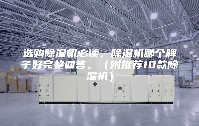 選購除濕機必讀，除濕機哪個牌子好完整回答。（附推薦10款除濕機）