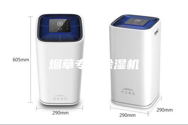 煙草專用除濕機(jī)