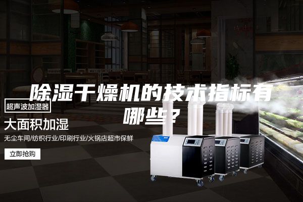 除濕干燥機的技術指標有哪些？