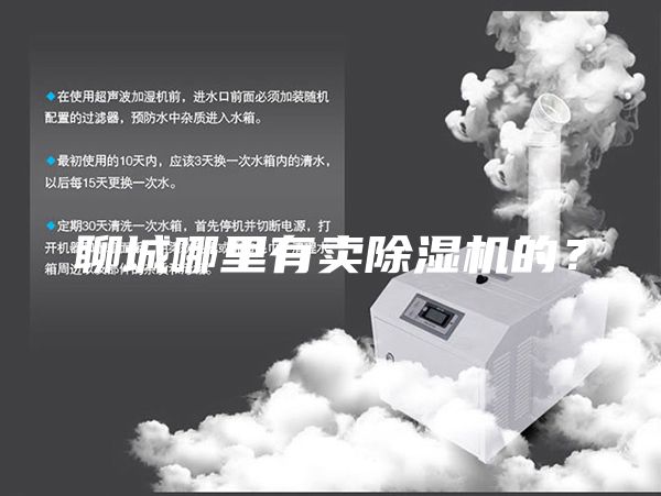 聊城哪里有賣除濕機(jī)的？