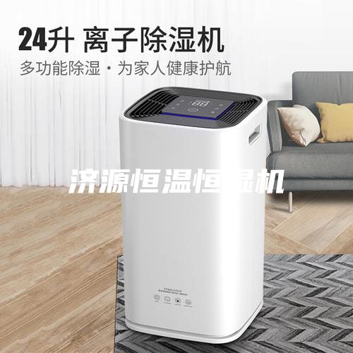 濟源恒溫恒濕機