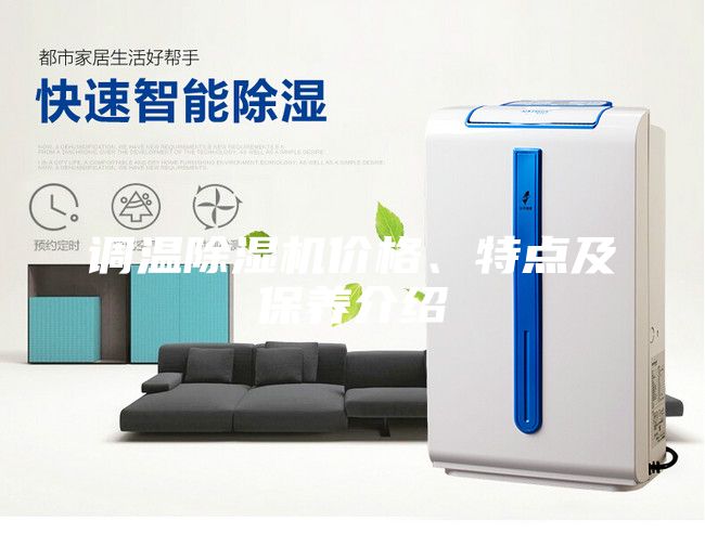 調溫除濕機價格、特點及保養介紹