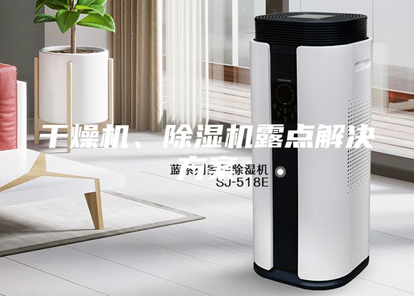干燥機(jī)、除濕機(jī)露點(diǎn)解決方案