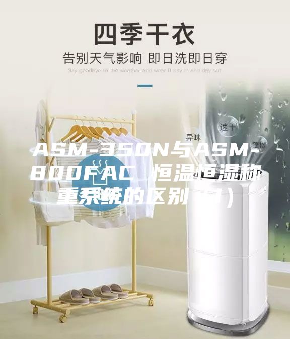 ASM-350N與ASM-800FAC 恒溫恒濕稱重系統的區別（1）