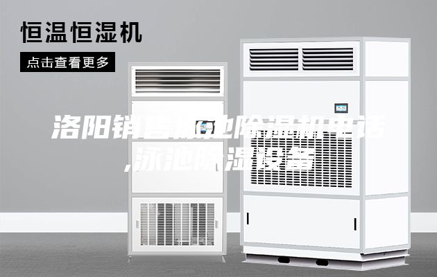 洛陽銷售泳池除濕機電話,泳池除濕設備