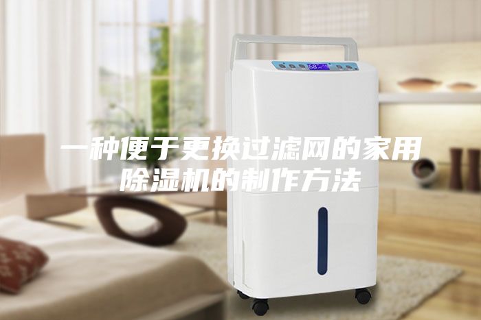 一種便于更換過濾網的家用除濕機的制作方法