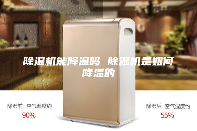 除濕機(jī)能降溫嗎 除濕機(jī)是如何降溫的