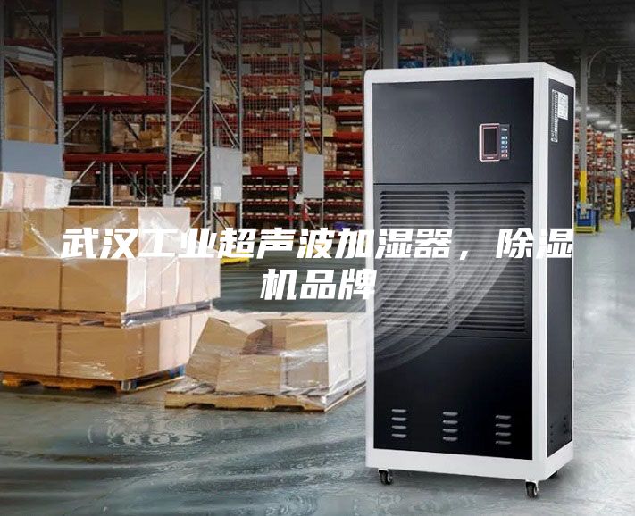 武漢工業超聲波加濕器，除濕機品牌