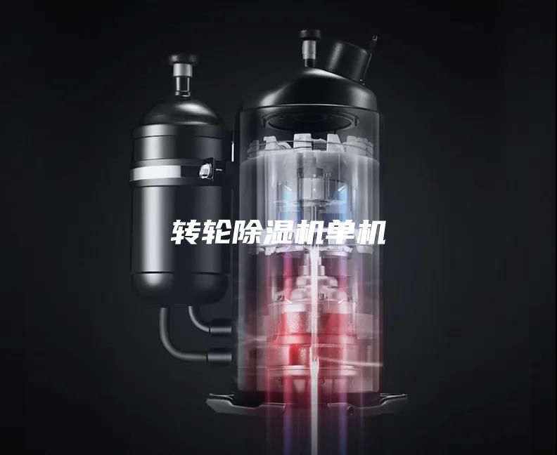 轉輪除濕機單機