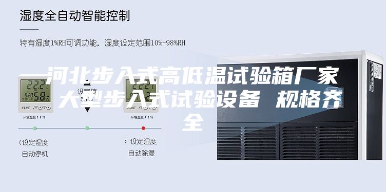 河北步入式高低溫試驗箱廠家 大型步入式試驗設備 規格齊全