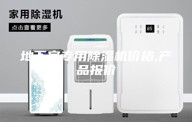 地下室專用除濕機價格,產品報價