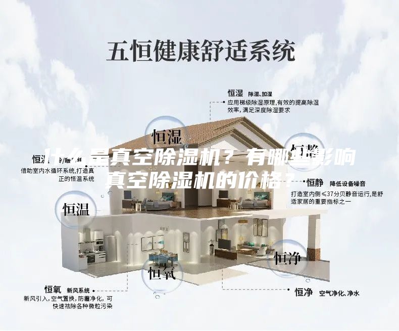 什么是真空除濕機？有哪些影響真空除濕機的價格？