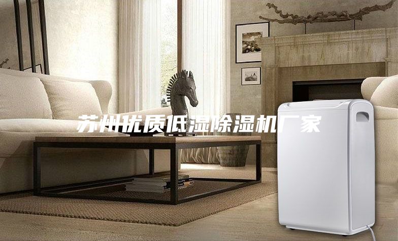 蘇州優質低濕除濕機廠家