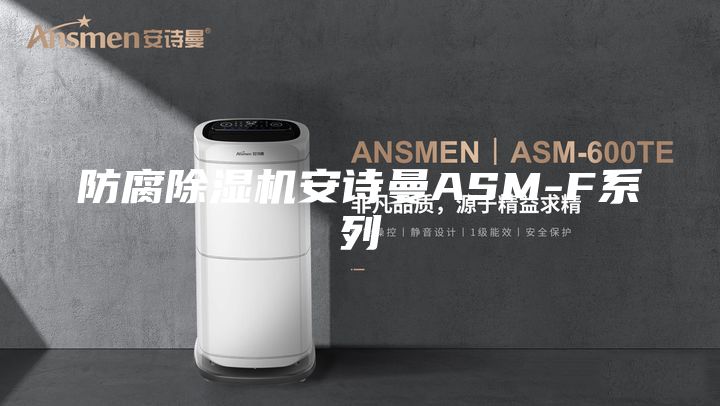 防腐除濕機(jī)安詩曼ASM-F系列